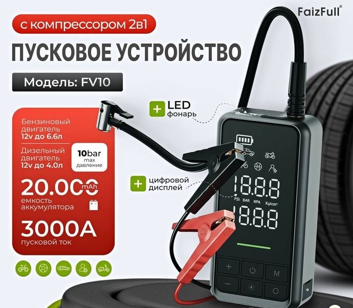 Пусковое устройство FaizFull FV10 20000mAH,10bar, пиковый 3000а (диз -4,0л, бенз -6,6л)