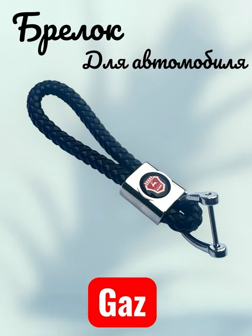 Брелок с кожаным плетеным ремешком Gaz