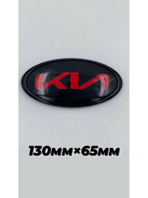 Эмблема на капот KIA 65*128 мм на скотче Красный
