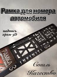 Рамка номерного знака INFINITI пластик глянцевая с надписью STD-HI