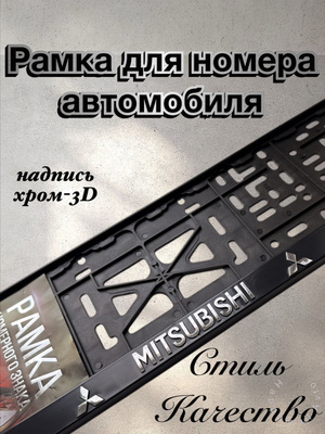 Рамка номерного знака MITSUBISHI пластик глянцевая с надписью STD-HI