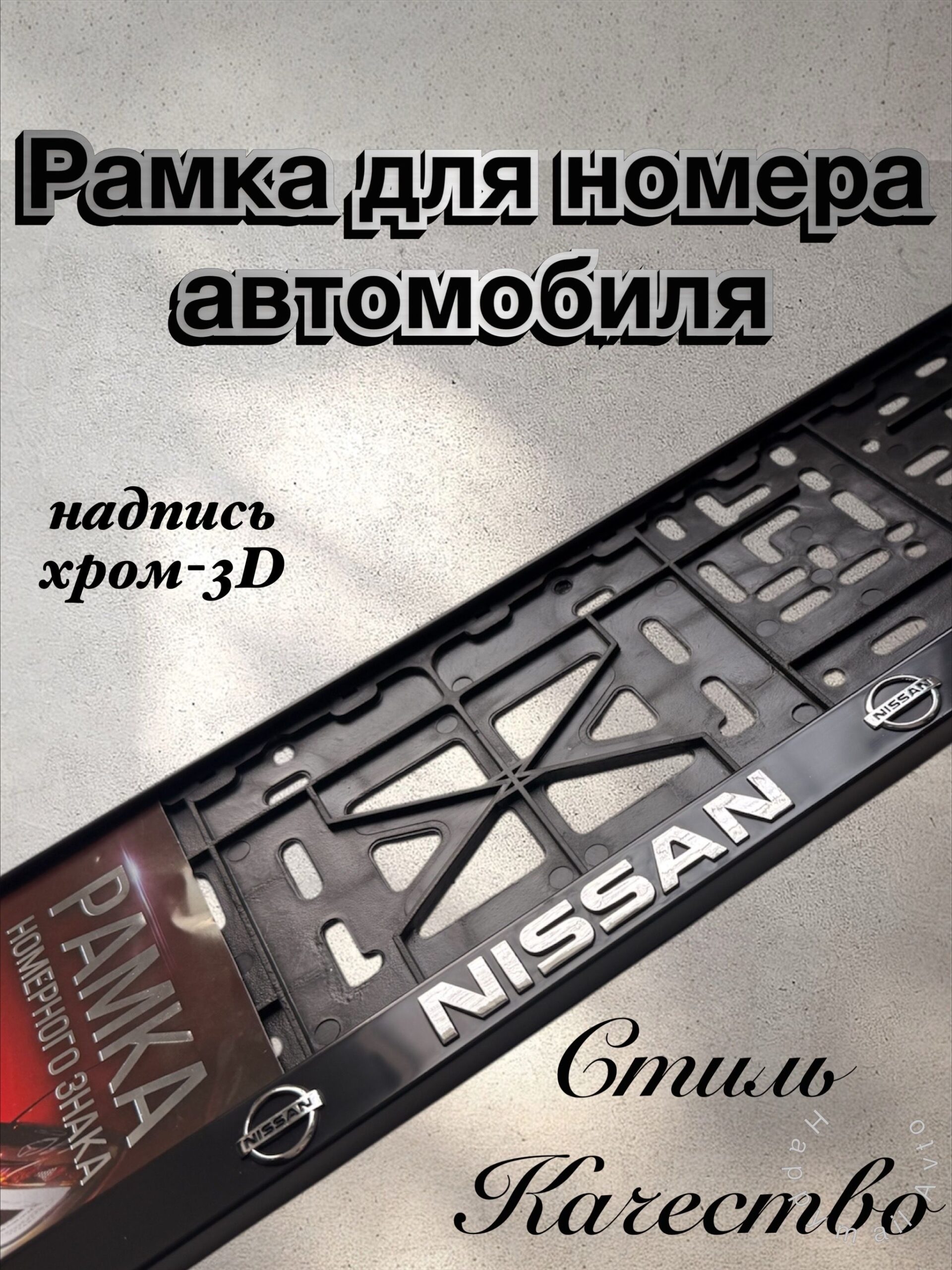 Рамка номерного знака NISSAN пластик глянцевая с надписью STD-HI