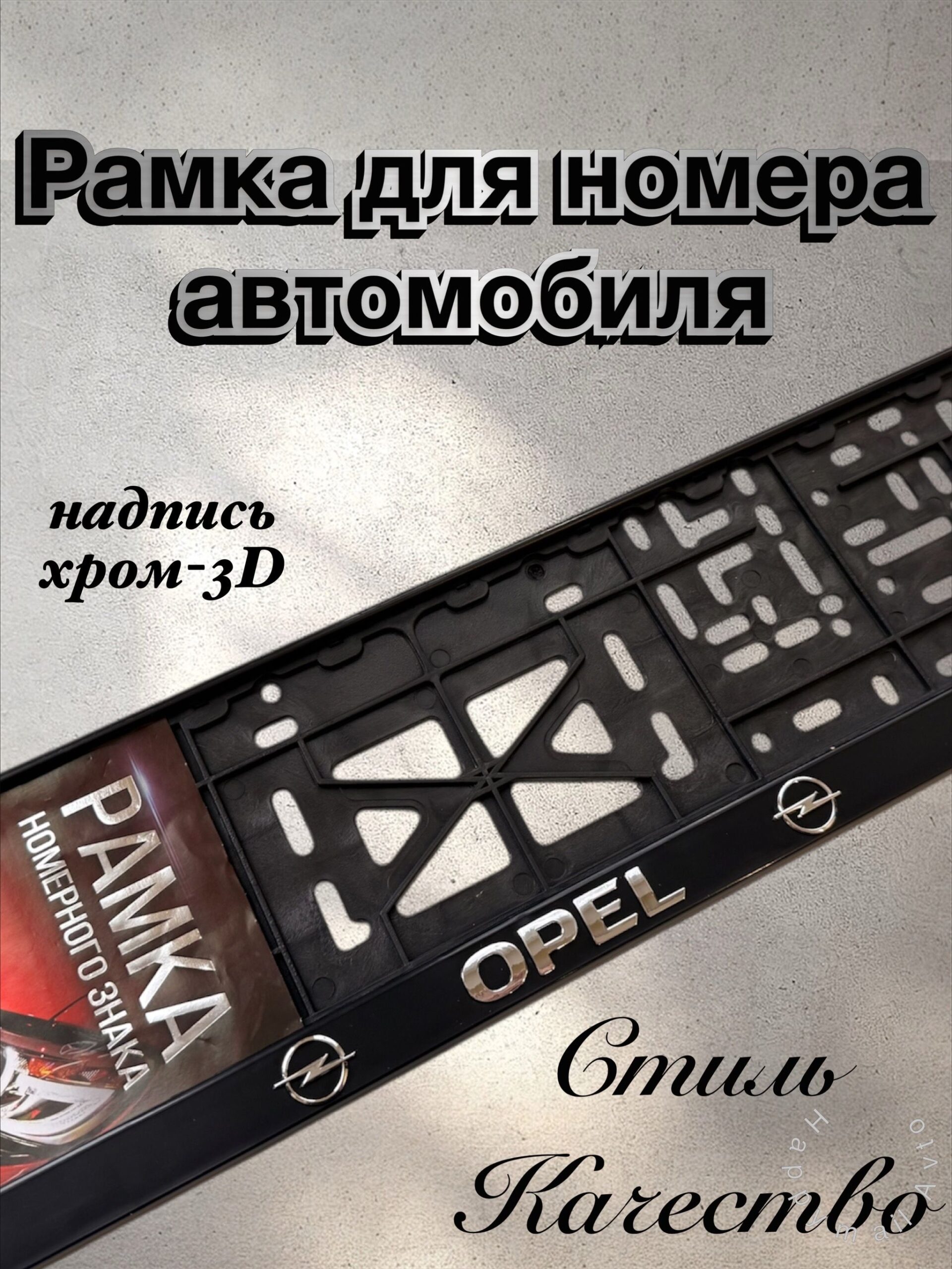 Рамка номерного знака OPEL пластик глянцевая с надписью STD-HI
