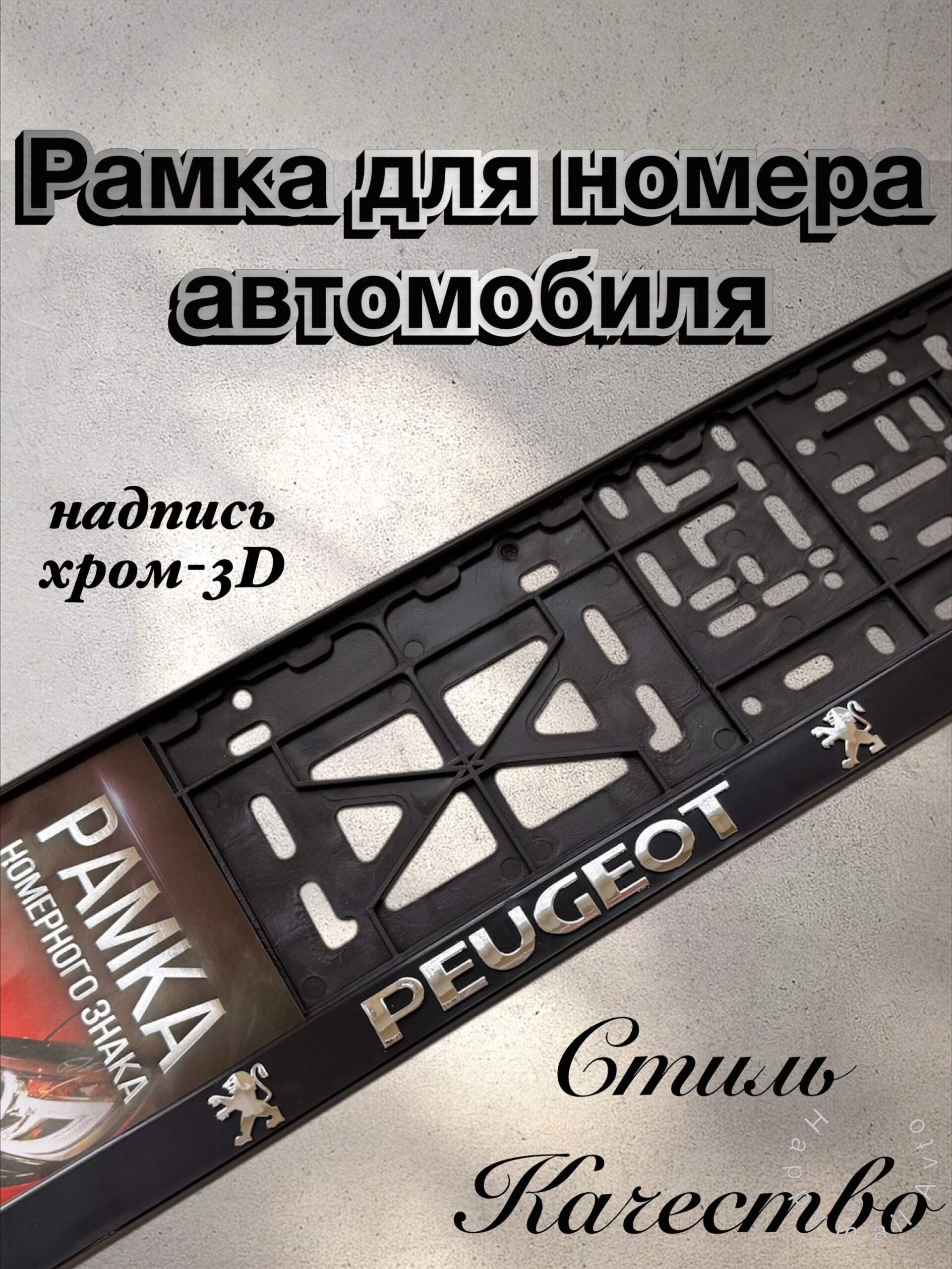Рамка номерного знака PEUGEOT пластик глянцевая с надписью STD-HI