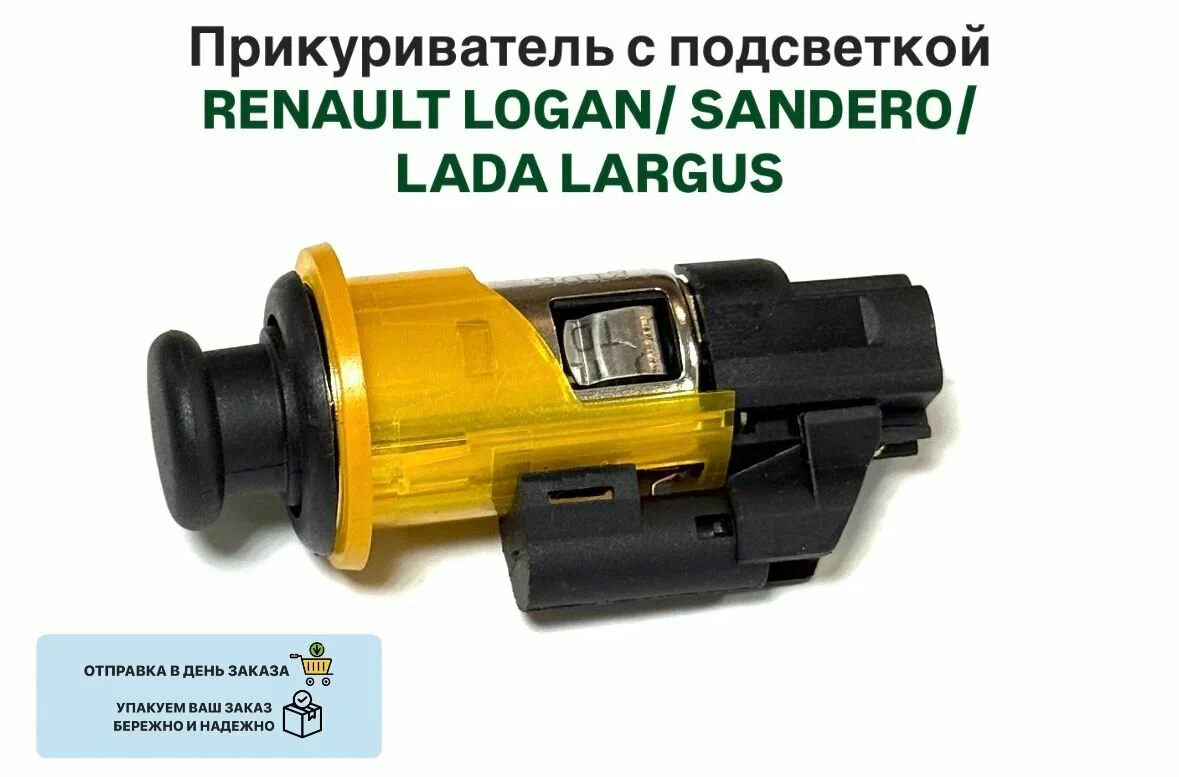 Прикуриватель в сборе HQ-6123 Renault