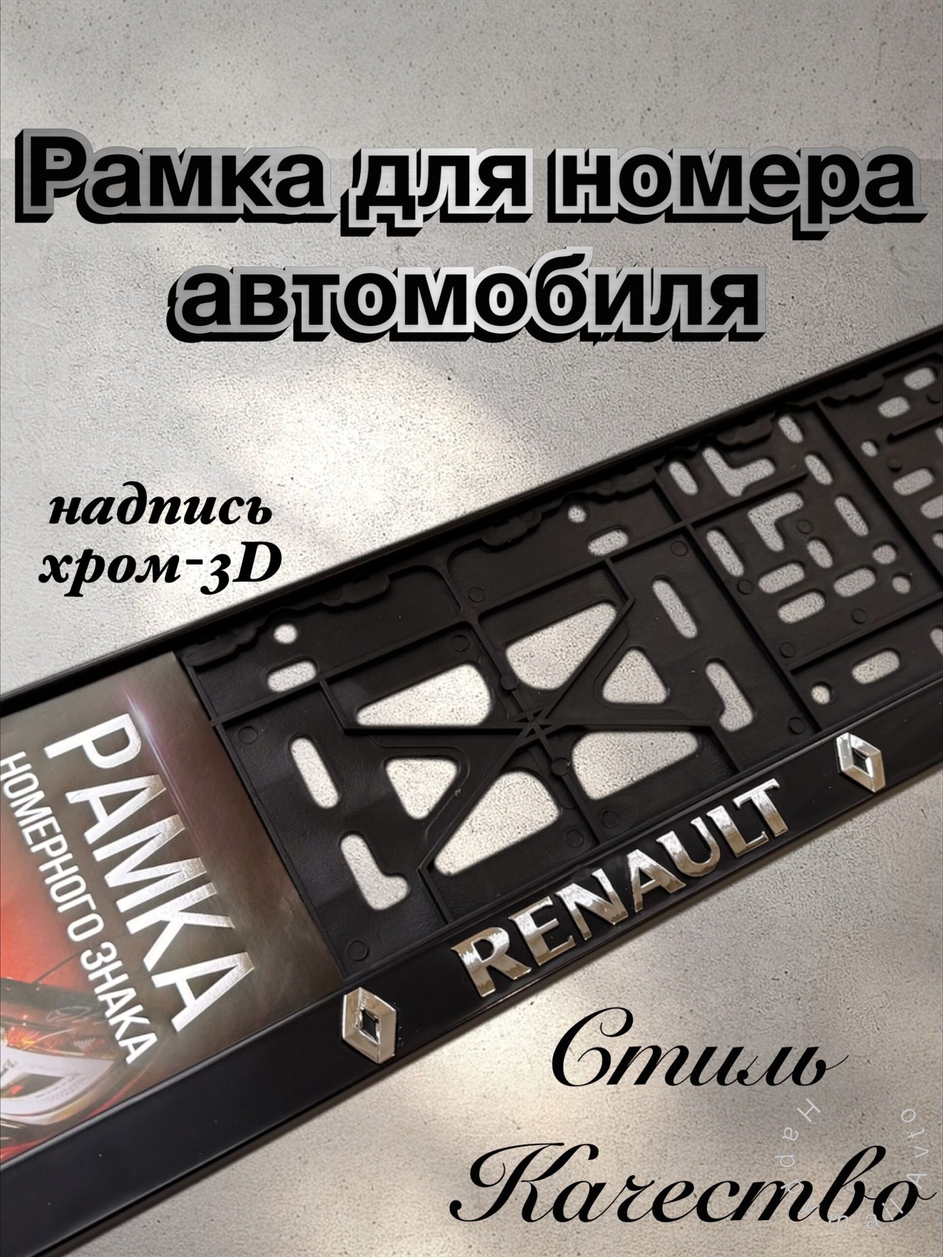 Рамка номерного знака RENAULT пластик глянцевая с надписью STD-HI
