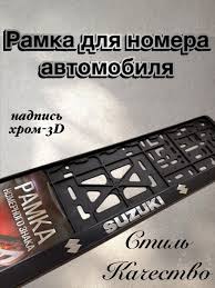 Рамка номерного знака SUZUKI пластик глянцевая с надписью STD-HI