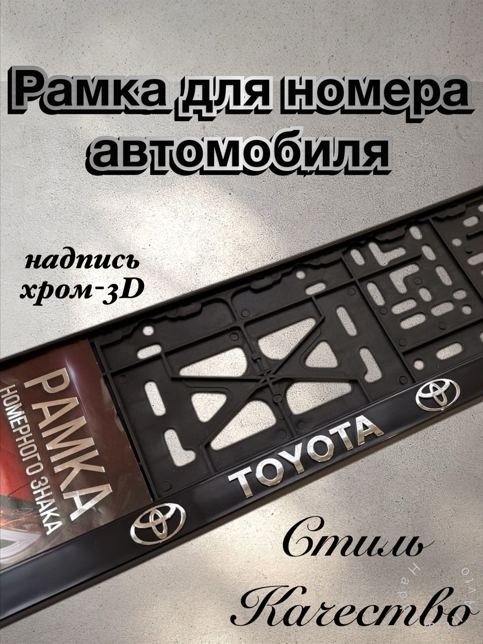 Рамка номерного знака TOYOTA пластик глянцевая с надписью STD-HI