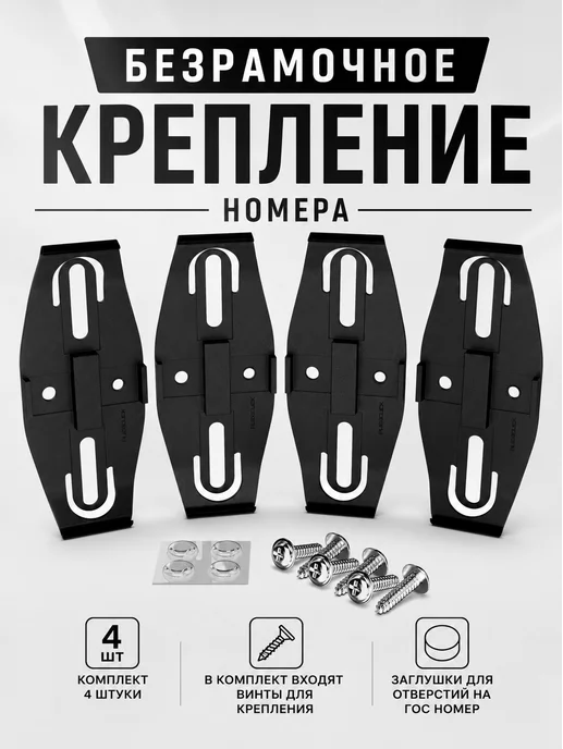 Безрамочное крепление для госномеров автомобиля клипсы черные